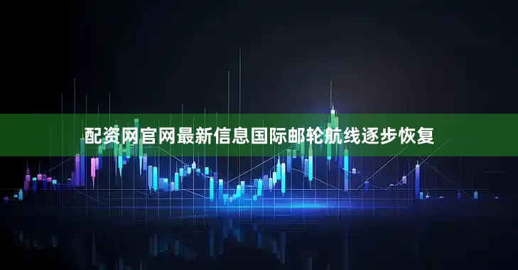 配资网官网最新信息国际邮轮航线逐步恢复