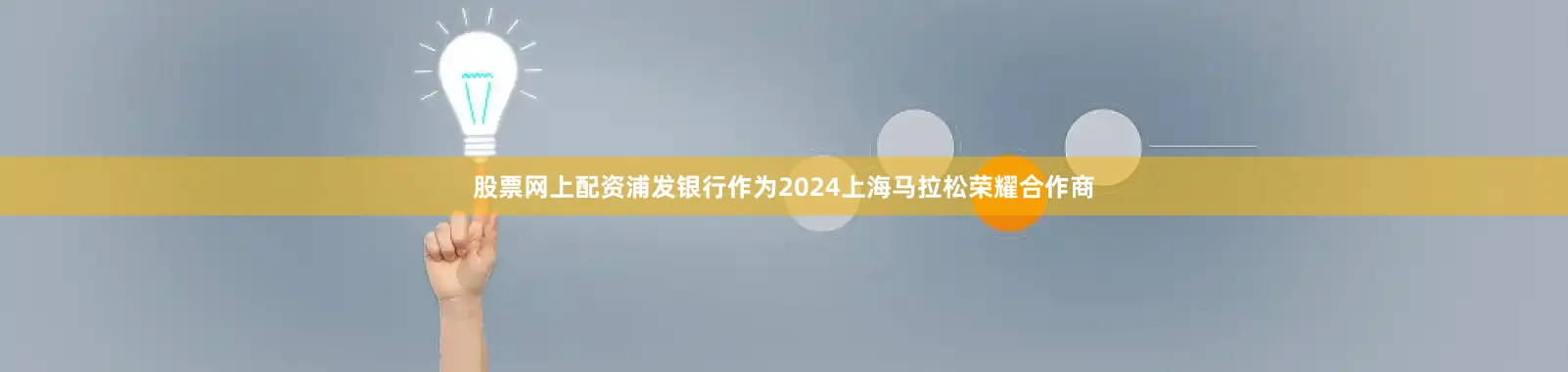 股票网上配资浦发银行作为2024上海马拉松荣耀合作商