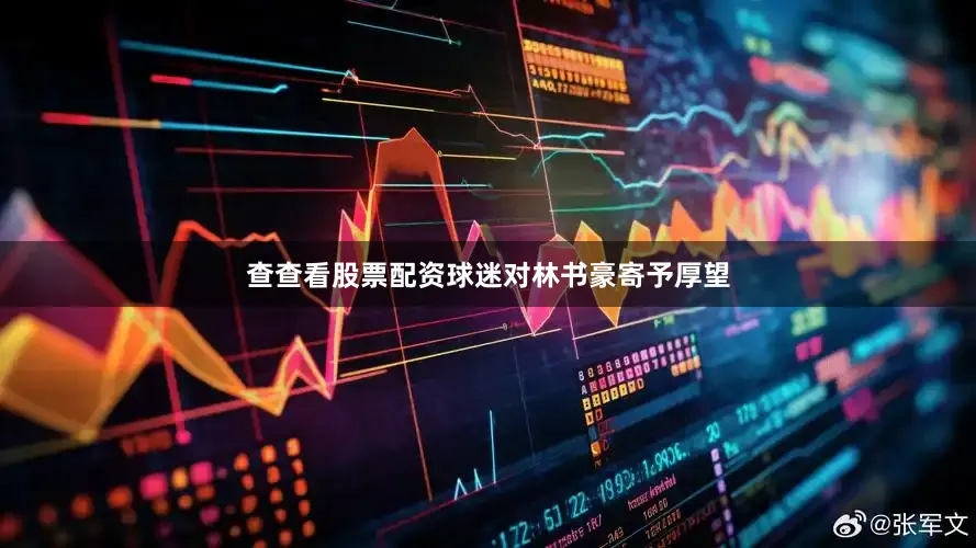 查查看股票配资球迷对林书豪寄予厚望