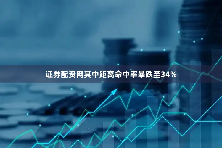 证券配资网其中距离命中率暴跌至34%