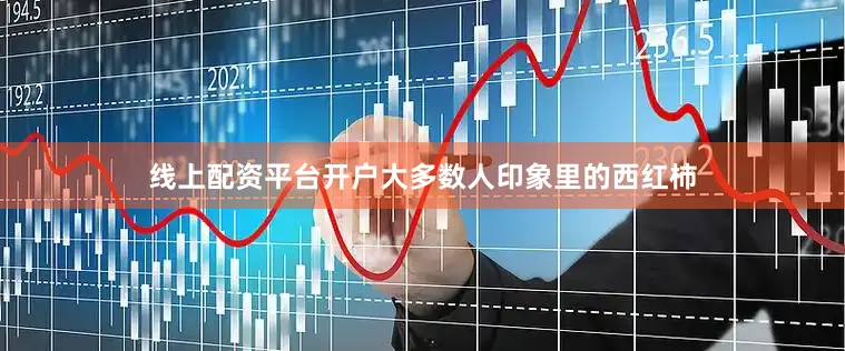 线上配资平台开户大多数人印象里的西红柿