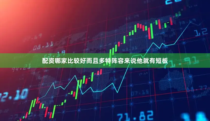 配资哪家比较好而且多特阵容来说他就有短板