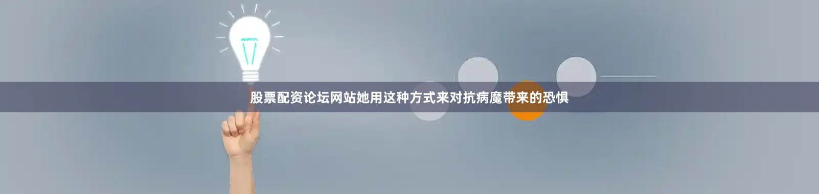 股票配资论坛网站她用这种方式来对抗病魔带来的恐惧