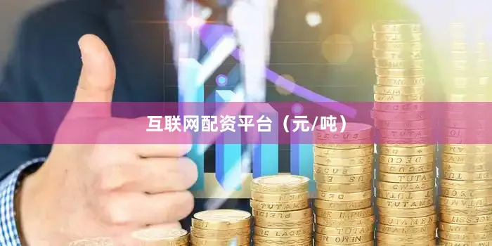 互联网配资平台（元/吨）