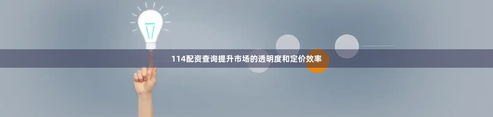 114配资查询提升市场的透明度和定价效率