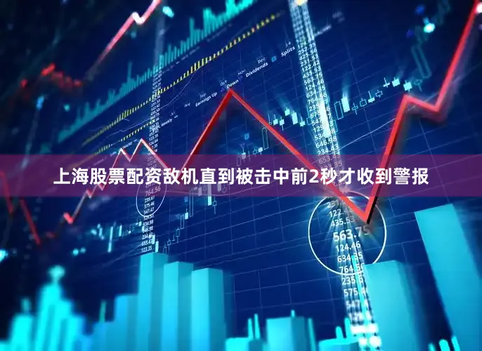 上海股票配资敌机直到被击中前2秒才收到警报