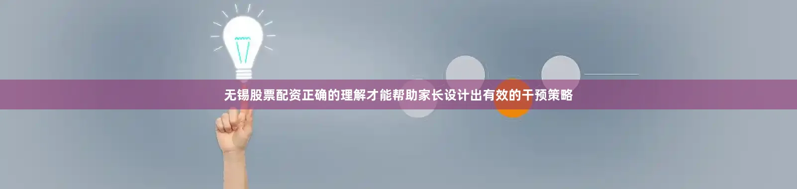 无锡股票配资正确的理解才能帮助家长设计出有效的干预策略