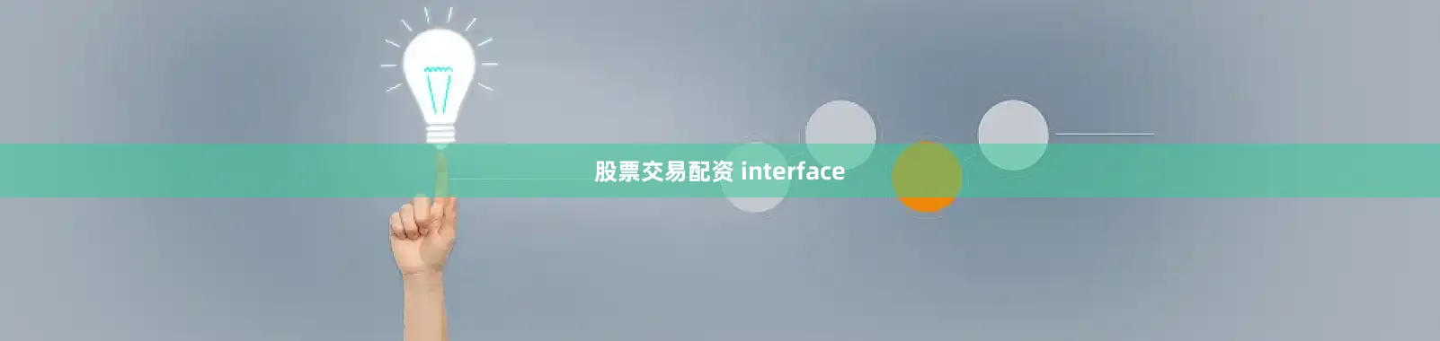 股票交易配资 interface