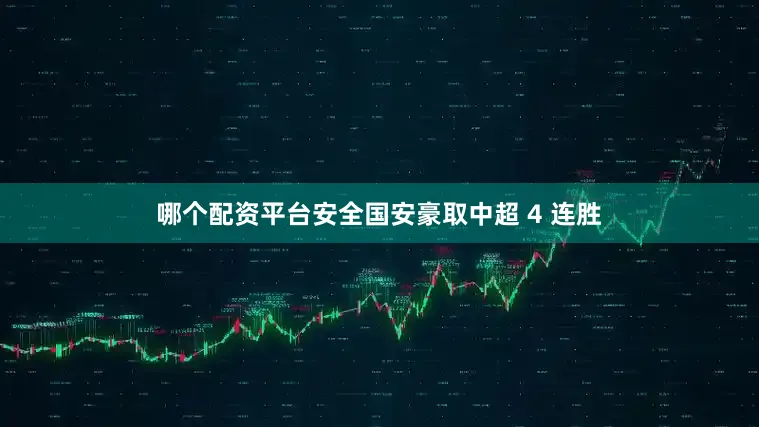 哪个配资平台安全国安豪取中超 4 连胜