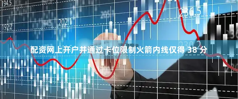 配资网上开户并通过卡位限制火箭内线仅得 38 分