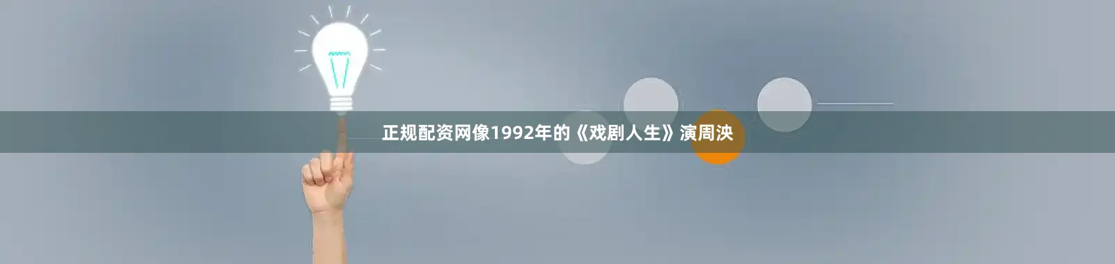 正规配资网像1992年的《戏剧人生》演周泱