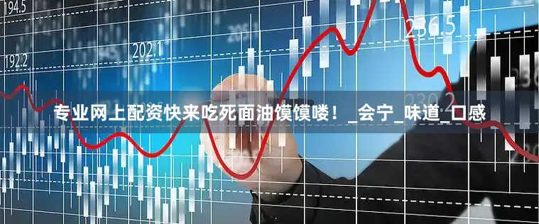 专业网上配资快来吃死面油馍馍喽！_会宁_味道_口感