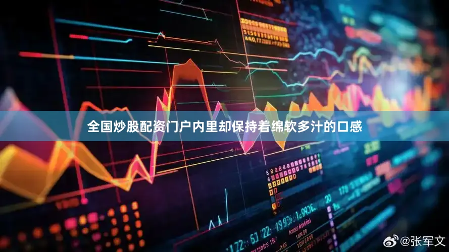 全国炒股配资门户内里却保持着绵软多汁的口感