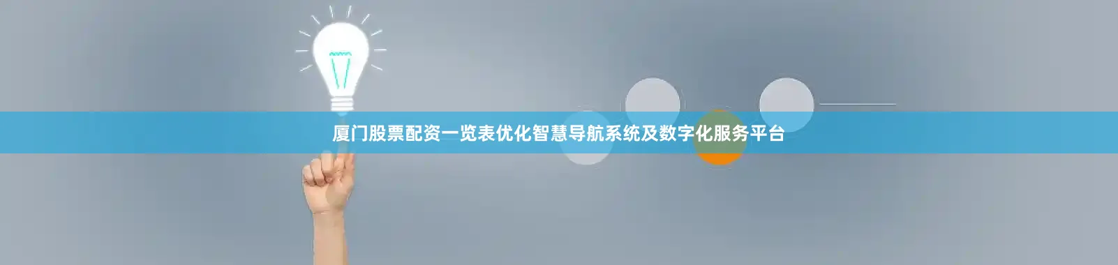 厦门股票配资一览表优化智慧导航系统及数字化服务平台