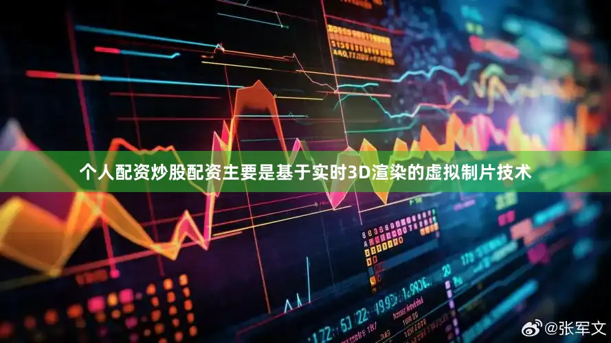个人配资炒股配资主要是基于实时3D渲染的虚拟制片技术