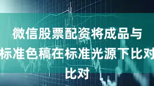微信股票配资将成品与标准色稿在标准光源下比对
