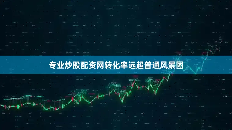 专业炒股配资网转化率远超普通风景图