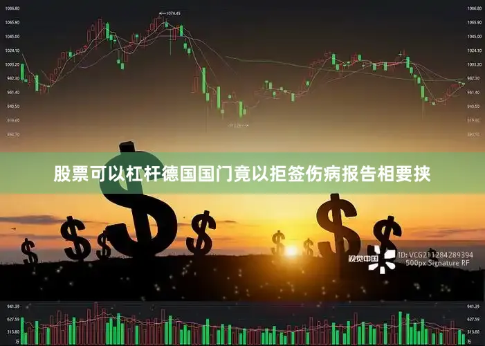 股票可以杠杆德国国门竟以拒签伤病报告相要挟