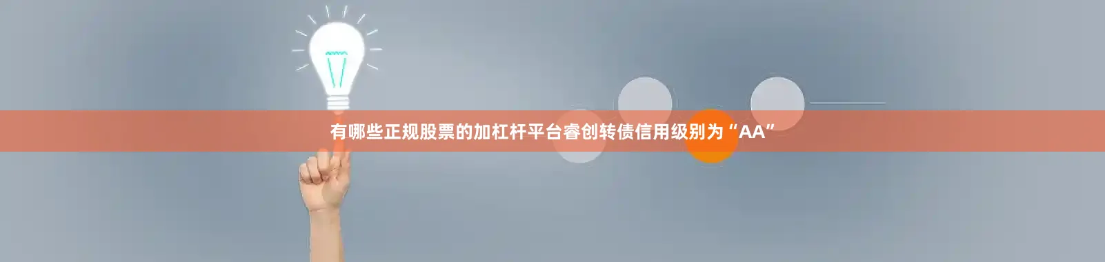 有哪些正规股票的加杠杆平台睿创转债信用级别为“AA”