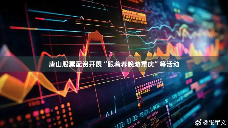 唐山股票配资开展“跟着春晚游重庆”等活动