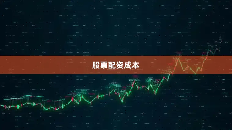 股票配资成本