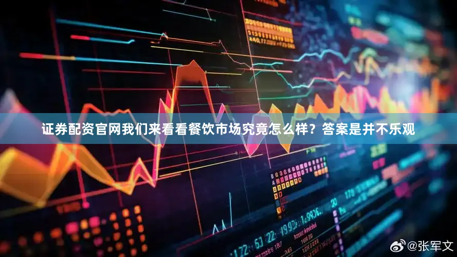 证券配资官网我们来看看餐饮市场究竟怎么样？答案是并不乐观
