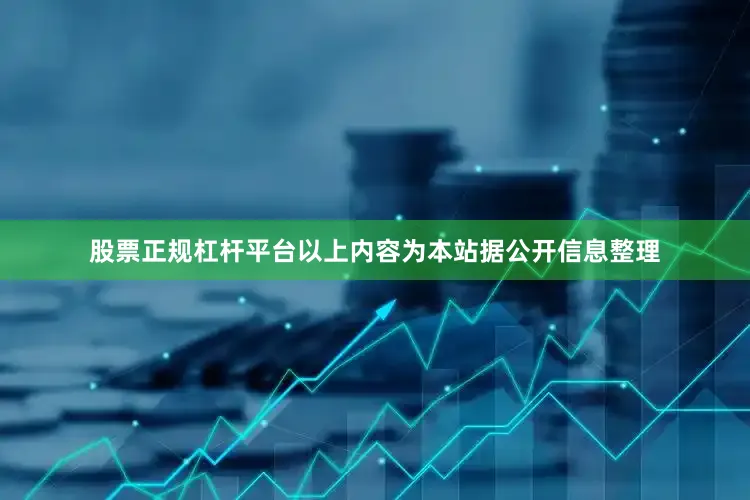 股票正规杠杆平台以上内容为本站据公开信息整理