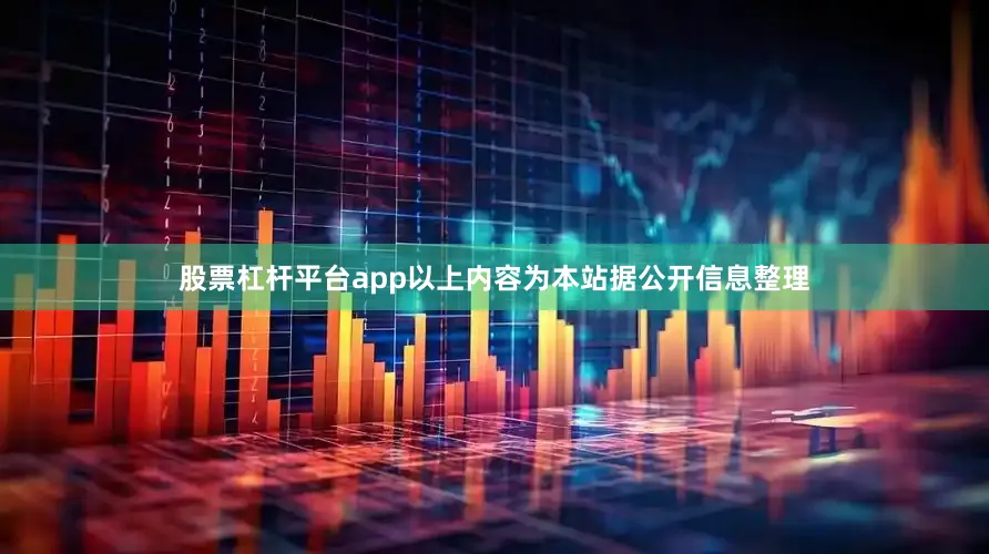 股票杠杆平台app以上内容为本站据公开信息整理