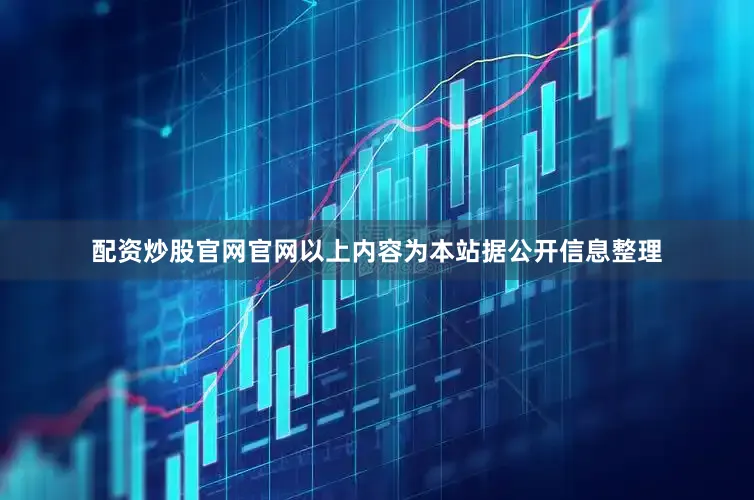 配资炒股官网官网以上内容为本站据公开信息整理